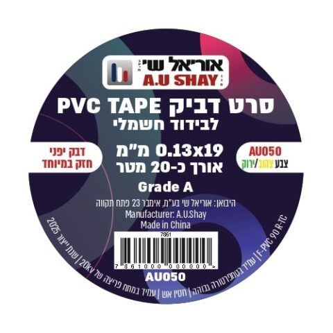 סרטי בידוד PVC איזולירבנד | A.U. Shay